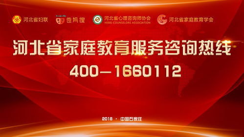 河北省首條家庭教育服務(wù)咨詢熱線今起開通 為父母“排憂解難”